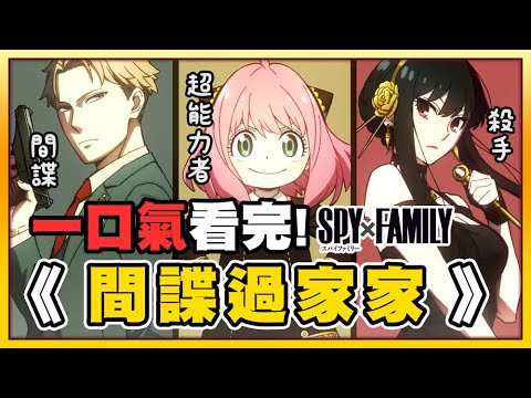 60分鐘一口氣看完《SPY×FAMILY間諜家家酒》看似平凡的一家人，過著不尋常的生活！