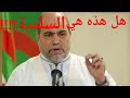 ضرب أبو جرة سلطاني في باريس هل هذه السلمية 
