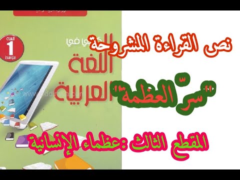 تحضير نص القراءة المشروحة سر العظمة من المقطع الثالث عظماء الإنسانية للسنة الاولى متوسط 