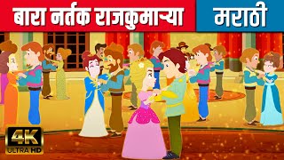 बारा नर्तक राजकुमाऱ्या - Story In Marathi | Chan Chan Goshti |Ajibaicha Goshti | Marathi Fairy Tales