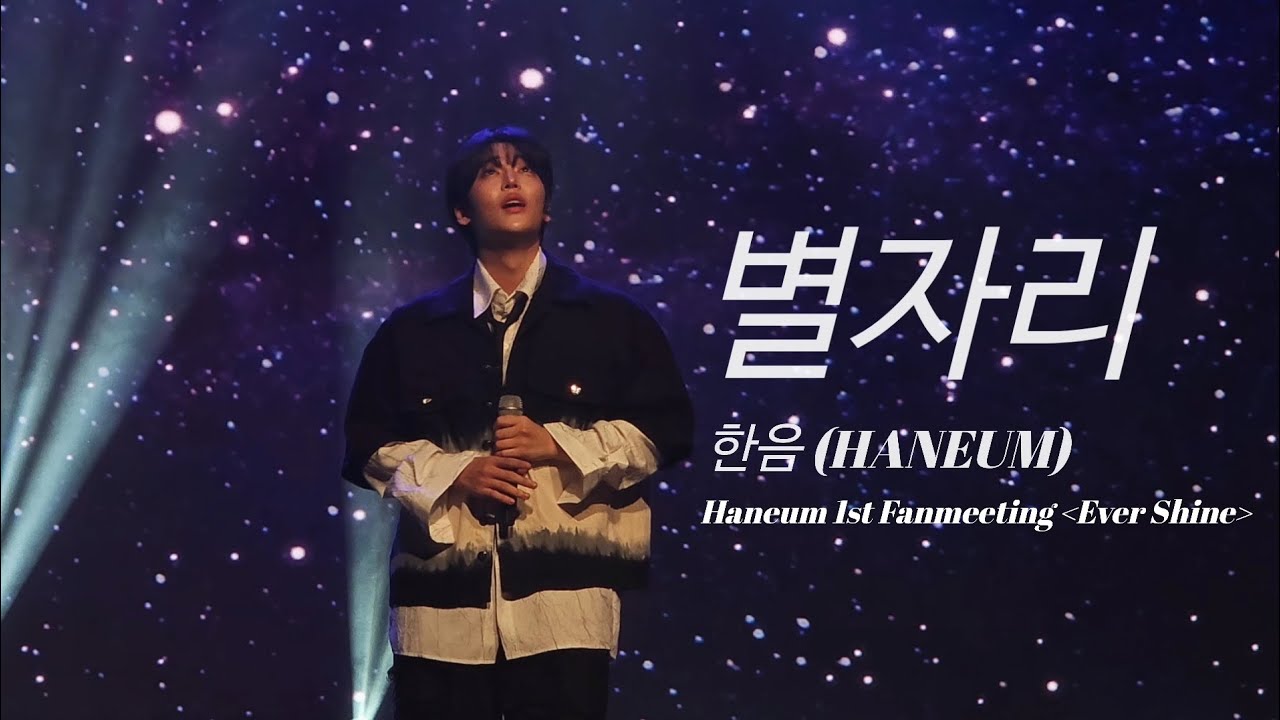 250427 장한음 - 별자리 | 장한음 팬미팅 [Ever Shine] @일지아트홀