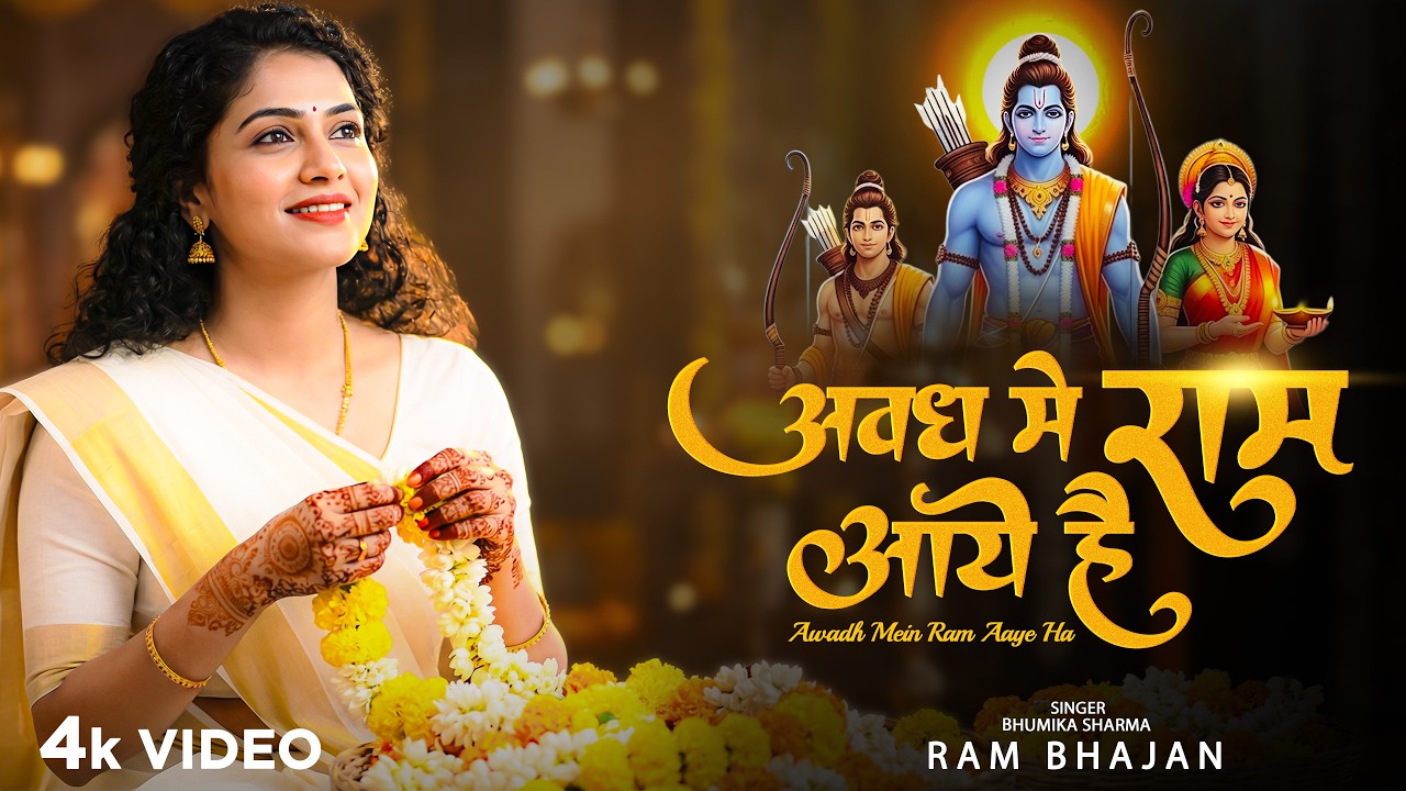 Awadh Me Ram Aaye Hai | सजा दो घर को गुलशन सा अवध में राम आए है | Ram Bhajan | Bhakti Song