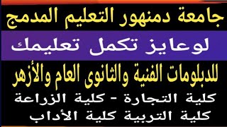 فتح التقديم بجامعة دمنهور للتعليم المدمج للدبلومات والثانوية العامة والازهرية @user-bm4ek8vl9j