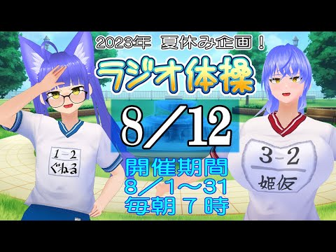 【2023夏休み企画12日目】飲み会明けも時間通りにラジオ体操やるわよ！（予定）【姫仮倶錬／Vtuber #ばんぐね】