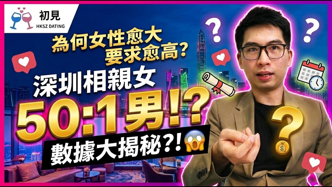 【女性愈大反而要求愈高?】深圳相親50女搶1男！?親身案例分析