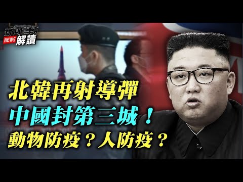 #北韩#连射导弹为哪般？再封一城500万，动物防疫还是人防疫？北京能保奥运“清零”么？【希望之声TV-新闻焦点解读-2022/1/11】主持:高洁 嘉宾： 林晓旭