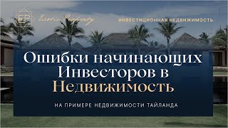 Ошибки начинающих инвесторов в недвижимость: на примере недвижимости Тайланда