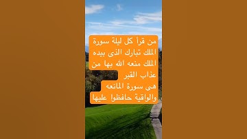 سورة داوم عليها تنجيك من فتنة القبر وعذاب القبر  سورة الملك (تبارك الدى بيده الملك )