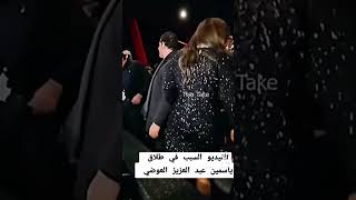 هي ديه الحقيقه لطلاق ياسمين عبد العزيز من احمد العوضي ??