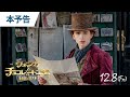 映画『ウォンカとチョコレート工場のはじまり』本予告 2023年12月8日(金)公開