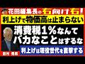 【右向け右】第629回 - 田村秀男・産経新聞特別記者 × 花田紀凱