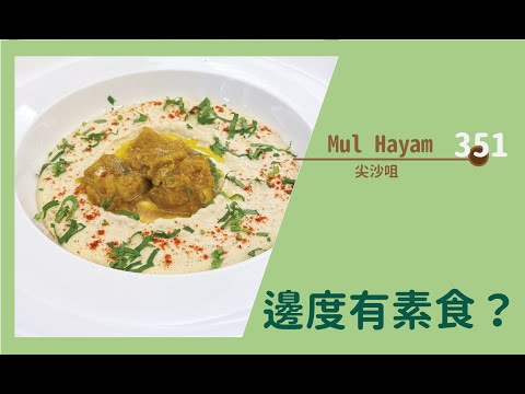 【#邊度有素食 351 ☆ 尖沙咀 | Mul Hayam】