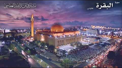 الشيخ مشاري راشد العفاسي سورة البقرة عام 1427 هـ - 2006 م | الشيخ مشاري