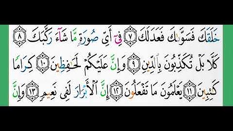 82-سورة الانفطار/القارئ الشيخ الزين محمد أحمد "alqari Sheikh Al-Zain Muhammad Ahmed