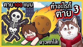 หมาสติแตกโดนอุกกาบาตตกใส่! เมืองที่ทำอะไรก็ตาย! ep3 🐾