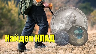 Настоящий клад монет! Нашел горшок с монетами 18 века