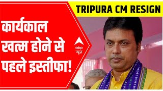 Tripura CM Biplab Kumar Deb resign: कार्यकाल ख़त्म होने से पहले स्तीफा क्यों? | ABP News
