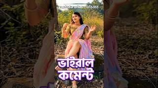 সেরা ভিডিওতে সেরা কমেন্ট, শেষেরটা কখনো মিস করবেন না #comment #viral #viralworld