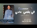 اغنية اللي يمشي عادي داليا مبارك اغاني بدون موسيقى