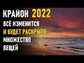 2022- ВАС УДИВИТ-КРАЙОН-ченнелинг