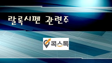 [주식][랄록시펜관련주] 에이프로젠제약, 대한뉴팜