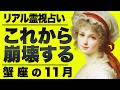 【緊急】蟹座の運勢がガチ怖い...11月に起こること全て霊視しました。