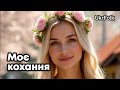 Моє кохання Моє кохання