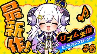 【リズム天国 ミラクルスターズ#8】表面フルパーフェクトしたい…！の巻【占い師VTuber 星影ラピス】