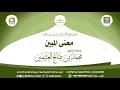 ما معنى الحق المبين الشيخ محمد بن صالح العثيمين ما معنى الحق المبين الشيخ محمد بن صالح العثيمين