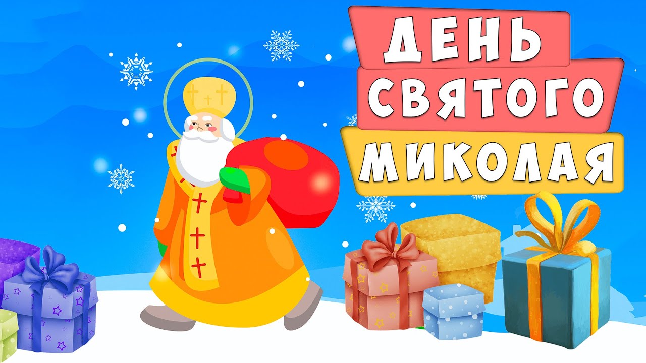 День Святого Миколая 🎅 історія та традиції свята 🥳🎄🎁