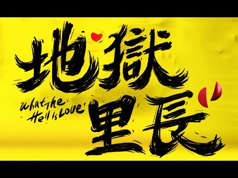 超滿足版預告｜地獄里長｜What The Hell Is Love｜歡喜冤家撞鬼辦案！