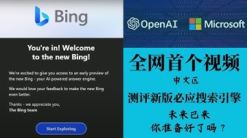 结合chatGPT的新必应正式版来了！这将是颠覆一切的搜索引擎！