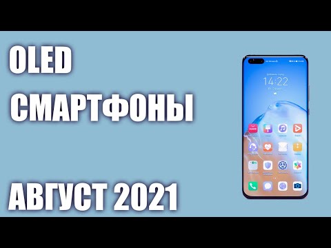 ТОП—7. Лучшие смартфоны OLED (AMOLED, Super AMOLED) экраном. Август 2021. Рейтинг!