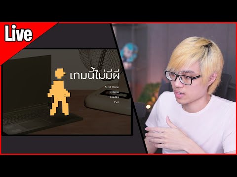 [Live] เกมใหม่ Techcast เกมอะไรไม่รู้ รู้แค่ว่าไม่มีผี...