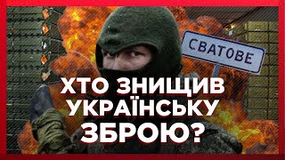 ЦЕ УВІЙДЕ В ІСТОРІЮ! Розкрита НАЙБІЛЬША диверсія. Сватове: хто знищив зброю? Документальний фільм