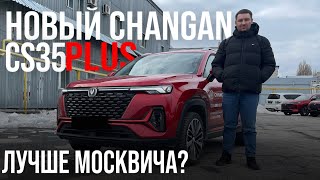 КАЖЕТСЯ В КЛАССЕ ПОЯВЛЯЕТСЯ ЛИДЕР! Новый Changan CS35PLUS 2023.