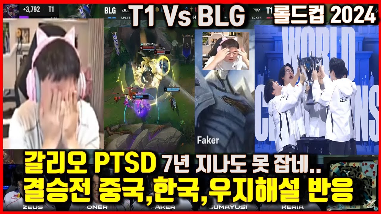 T1 Vs BLG 페이커 갈리오 중국,한국,우지 리스펙해설 해외반응! 롤드컵결승 사일러스 불사대마왕! 월드챔피언십 Worlds2024