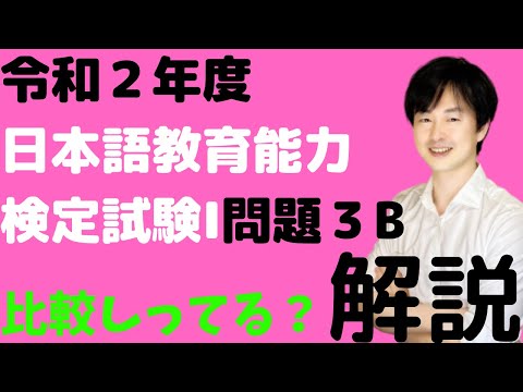 【令和2年度】日本語教育能力検定試験の解説【試験Ⅰ問題3B】比較を表す文型とは？