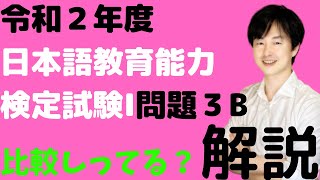 【過去問解説】試験Ⅰ問題3B【2020】令和2年度日本語教育能力検定試験【比較を表す文型とは？】