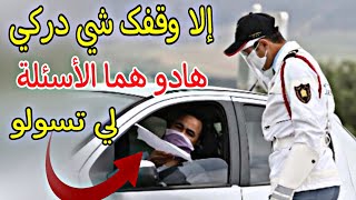 الا وقفک شي درکي هادو هما الاسٸلة لي تسولو