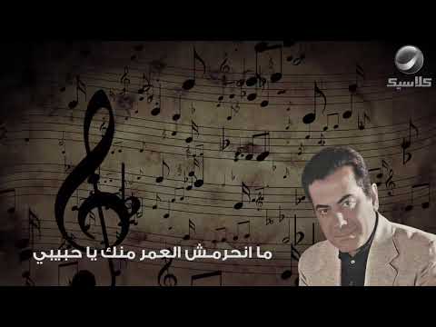 مانحرمش العمر منك فريد الأطرش