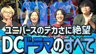 【全DCドラマ紹介】アローバース観たいけどどれがどれだか分からない！を一気に解決！ゲスト：かいばしら【アメコミ道場／DCドラマ特集】