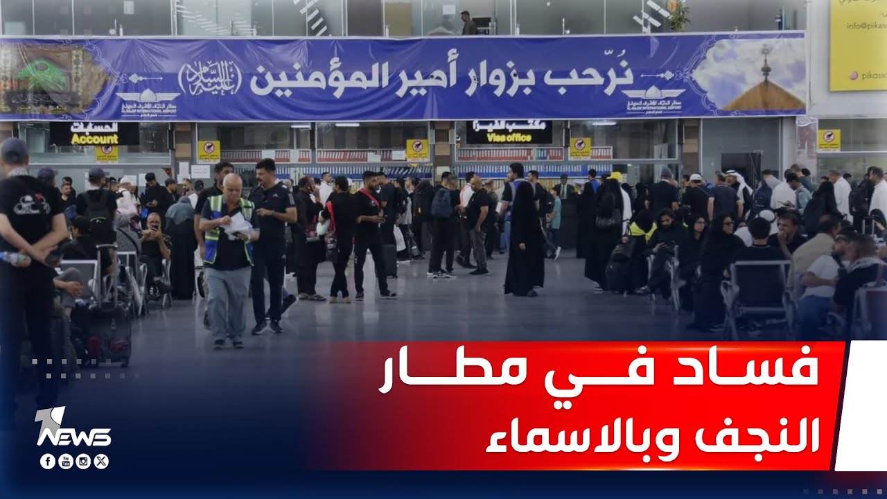 اكرم شربه يفضح الفساد الهائل في مطار النجف وبالاسماء | #مواقف مع غسان مطر