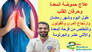 علاج حموضة المعدة وحرقان القلب وإرتجاع المرئ والقولون والتخلص من قرحة المعدة والأثني عشر والجرثومة