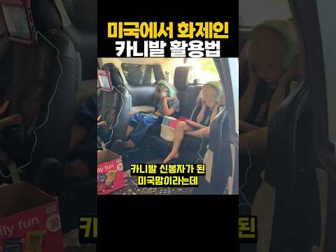 미국에서 화제인 카니발 활용법 thumbnail