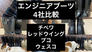 エンジニアブーツ4社比較！　CHIPPEWAチペワ REDWINGレッドウイング Bucoブコ WESCOウエスコ