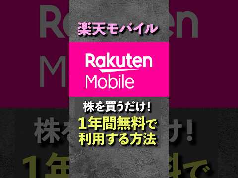 【株主優待】楽天G株を100株保有すると、モバイルがタダで使えるお得な裏技！＜楽天グループ、楽天モバイル、三木谷浩史＞ #投資 #楽天