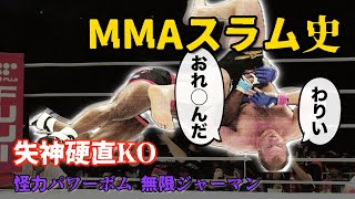 【失神硬直KO】最凶MMAスラム史 〜力こそパワー〜