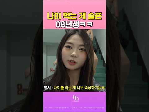 중딩으로 돌아가고 싶어요… #08년생 #고3 #아이돌연습생 #예능쇼츠 #예능레전드 #웃긴쇼츠 #funnyshorts