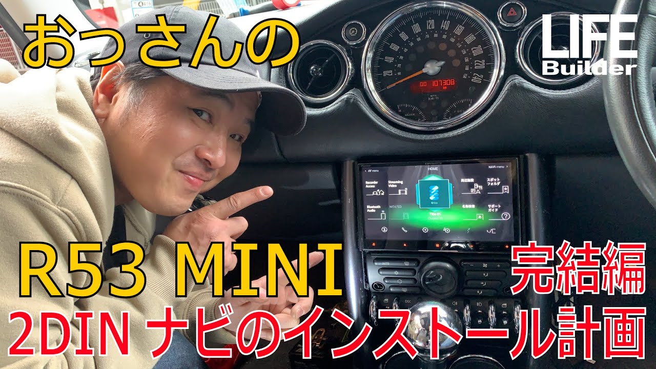 ついに完成!! R53 ミニクーパーS に8インチの2DIN サイバーナビをDIYでカスタムインストールしてみる 完結編!! BMW MINI CooperS カロッツェリア